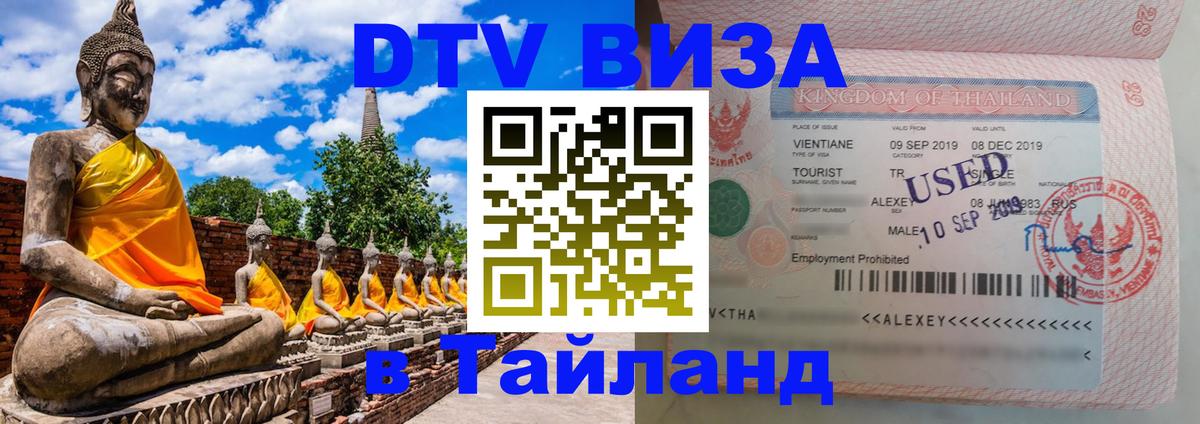 DTV Visa Thailand — прайс и условия, виза без дополнительных документов - Иркутск 
