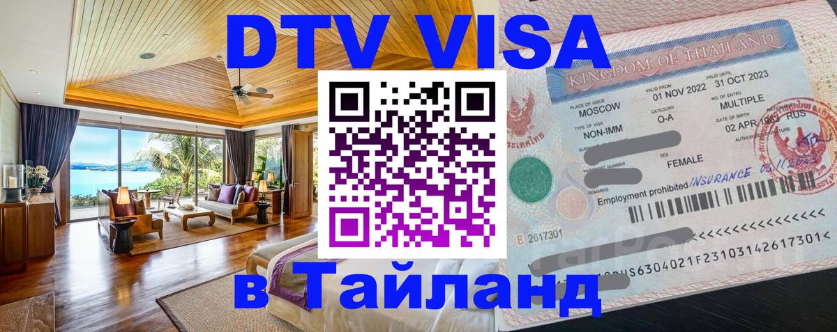 Электронная виза DTV в Тайланд 