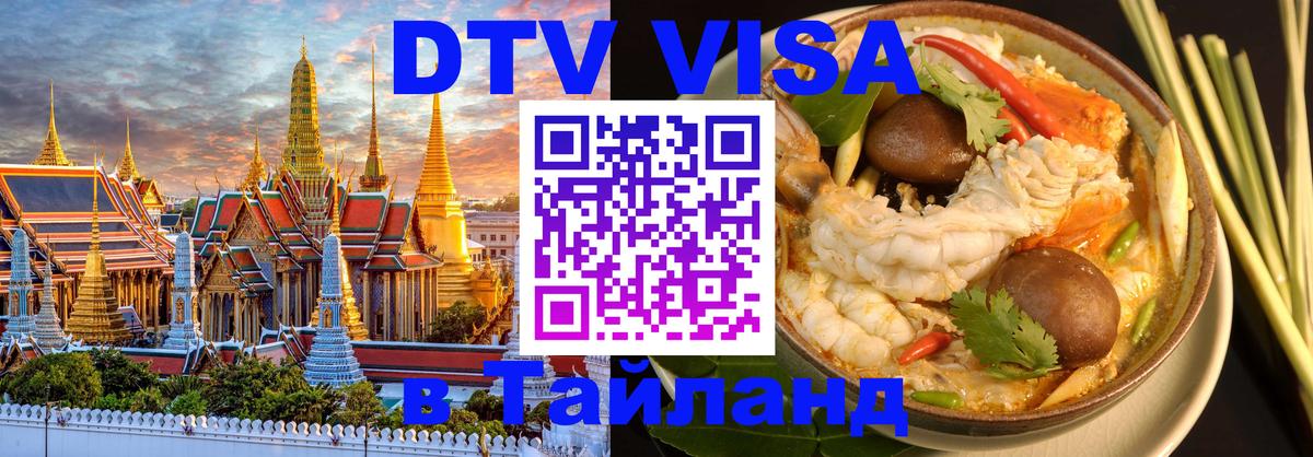 Оформить DTV визу в Тайланд 