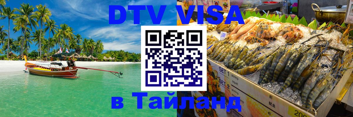 DTV Visa Thailand — прайс и условия, виза без дополнительных документов - 04.10.2025 